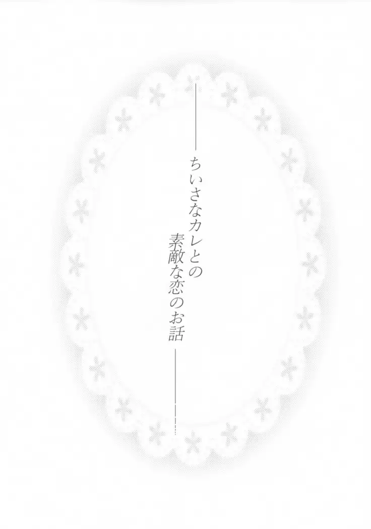 Chiisana Kare to no Sutekina Koi no Ohanashi