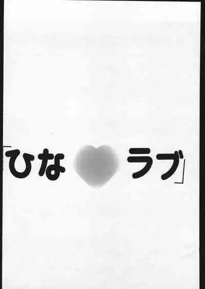 [Yuganda Oukoku (Toumei Mieru)] Hina Rabu (Love Hina)