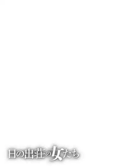 [Takasugi Kou] Hinodesou no Onna-tachi Ch. 1-8 [Chinese] [Digital]