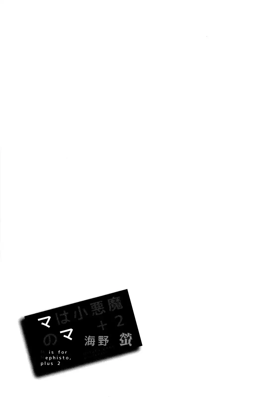 マは小悪魔のマ＋2