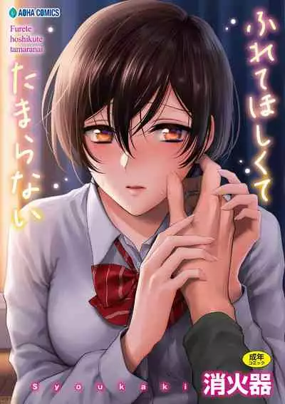 想得到你的愛撫 已迫不及待 [風的工房] [消火器] ふれてほしくて たまらない (無修正)