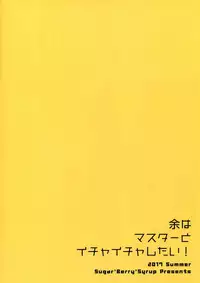 (C92) [Sugar*Berry*Syrup (Crowe)] Yo wa Master to Ichaicha Shitai! (Fate/Grand Order)