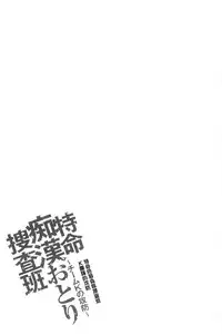 [Sakaki Naomoto] Tokumei Chikan Otori Sousahan | 特命痴漢誘捕的搜查班 [Chinese]