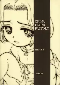 (C90) [OFF (OKINA)] Himitsu no Kajitsu