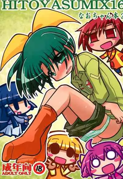 (C83) [Hitoyasumi (Ikkyuu)] HITOYASUMIX 16 Nao-chan-bon 2 (Smile PreCure!)