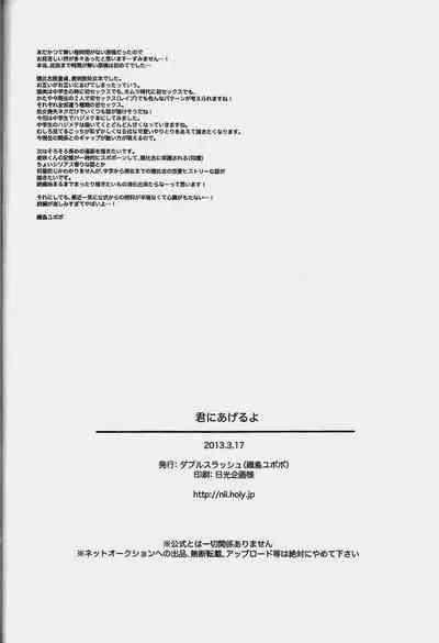 Kimi ga Ageru Yo | I’ll give it to you