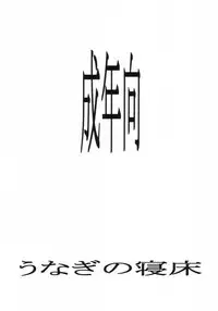 (CR31) [Unagi no Nedoko (Nakano)] wanwan (Sakura Taisen 3)