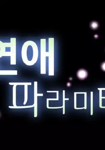 Love Parameter Ch.1-73