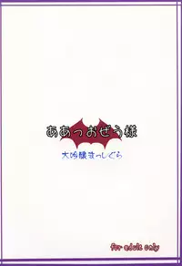 [Daiginjou Masshigura (Doburocky)] Aa Ozeu-sama (Touhou Project) [Digital]