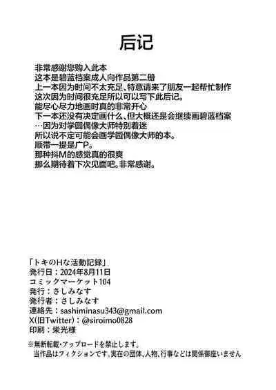 Toki no H na Katsudou Kiroku | 小时的色情行动记录