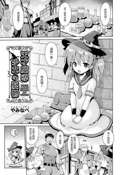 [Yaminabe] Tensai mado shojo no yuutsu (Shoujo Kumikyoku 15) [Chinese] [绅士仓库汉化] [Digital]