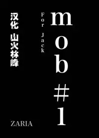 [ZARIA (Zariya Ranmaru)] mob #1 for Jack [Chinese]