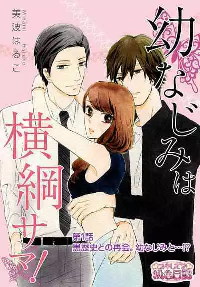 [Minami Haruko] Osananajimi wa Yokozuna-sama! 1-13