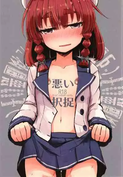 (C96) [m2230 (Hakuun)] Warui Etorofu (Kantai Collection -KanColle-)