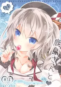 (C89) [SANDAN (Kurun)] Kashima-san to (Kantai Collection -KanColle-)