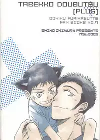 [KSL (Okimura Shino)] Tabekko Doubutsu [Plus] (Ookiku Furikabutte)