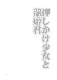 [Ponkotsu Works] Oshikake Shoujo to Keppeki-kun [Chinese] [靴下汉化组] [Digital]