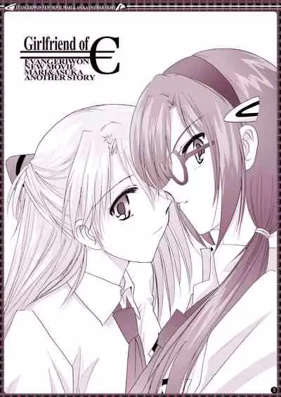 [Bijutsubu (Shiduki Michiru)] € no Girlfriend | €的女友 (Neon Genesis Evangelion) [Chinese] [透明声彩汉化组] [Digital]