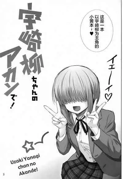 Uzaki Yanagi-chan no Akande!