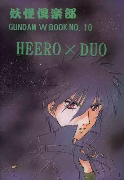 [Youkai Club (Hazuki Younosuke)] Amaryllis (Gundam Wing)