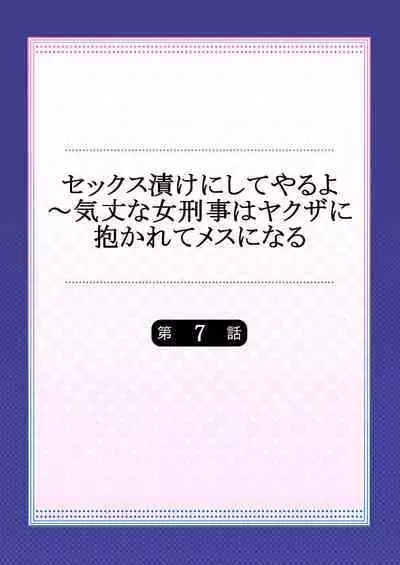 セックス漬けにしてやるよ～気丈な女刑事はヤクザに抱かれてメスになる 1-8合集
