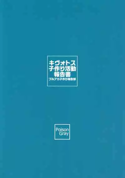 Kivotos Kozukuri Katsudou Houkokusho