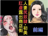 [Naya] Hitozuma Shiri Dorei Hatsumi - Kougyaku Roshutsu Shoutengai Zenpen