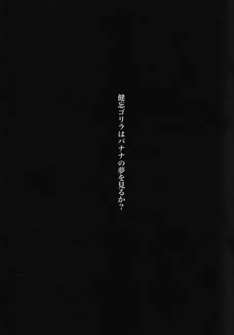 Kenbou Gorilla wa Banana no Yume wo Miruka