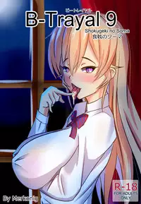 [Merkonig] B-Trayal 9 (Shokugeki no Soma) [English]