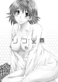 (C78) [Hyogetsu (Momonoki Fum)] Riko Shugi (To Love-Ru) [English] [Kusanyagi]