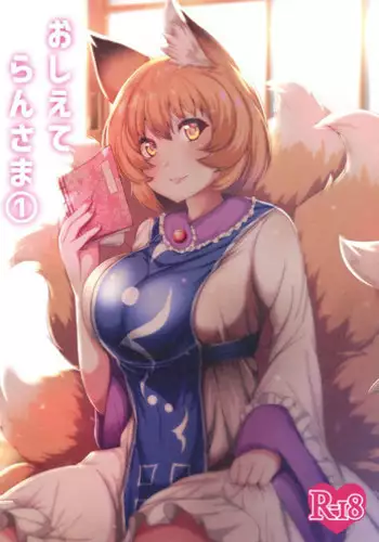 (Reitaisai 15) [Kitsune no Shippo Momitai (Wildcat)] Oshiete Ran-sama 1 (Touhou Project)