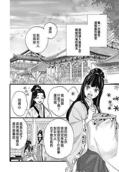 うちの上司が偽宦官で、後宮で秘密の溺愛生活しちゃってます 1-4