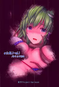 (C92) [e☆ALI-aL! (Ariesu Watanabe)] Gensoukyou Kiki Kaikai ~Sanae Tako~ (Touhou Project)