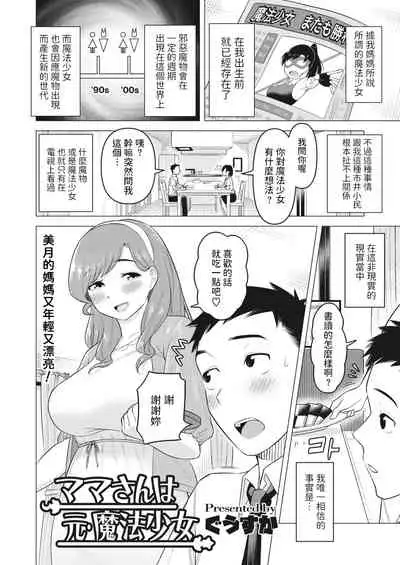 [ぐうすか] ママさんは元魔法少女 (コミックホットミルク濃いめ vol.30) 中文翻譯