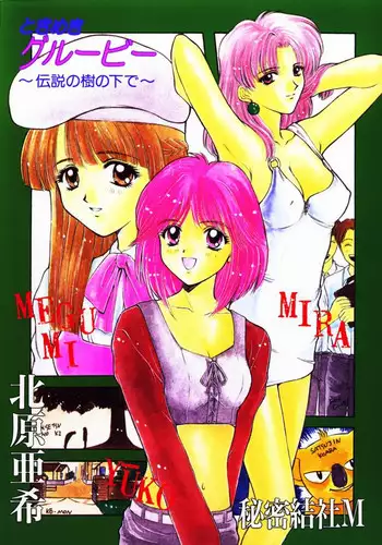 (C50) [Himitsu Kessha M (Kitahara Aki)] Tokimeki Guru Bii ~Densetsu no Ki no Shita de~ (Tokimeki Memorial)