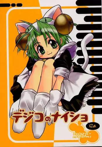 [Studio Wallaby] Dejiko no Naisho-nyo (Digi Charat)