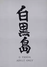 (SC34) [G-PANDA (Midoh Tsukasa)] Shirokuro Shima (Dead or Alive)