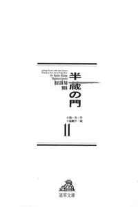 [Koike Kazuo, Kojima Goseki] Hanzou no Mon Vol.11