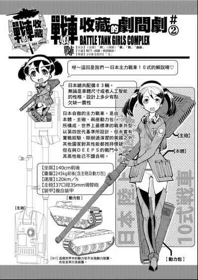 [Suzuki Kyoutarou] Tancolle - Battle Tank Girls Complex | 戰車娘收藏 [Chinese] [Digital(BOOKWALKER & DLsite)]