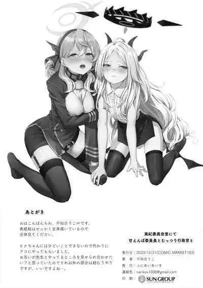 Fuukiiin Kaishitsu nite Amaenbo Iinchou to Muttsuri Gyouseikan to