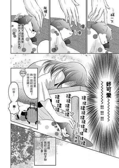 kamikemono-sama wa shitsuke ga dekinai | 神兽大人难以管教 1