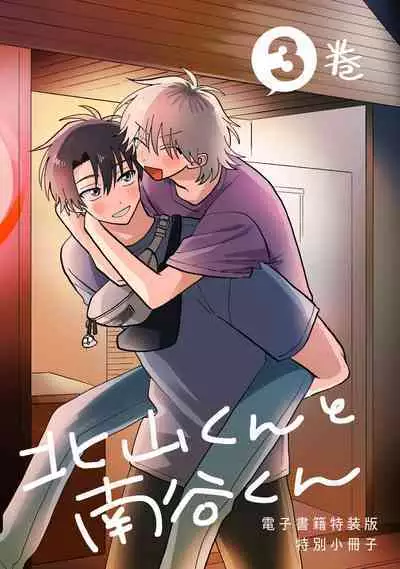 [Satoh Sugar] Kitayama-kun to Minamiya-kun 3 | 北山君与南谷君 3 [Chinese][Digital]