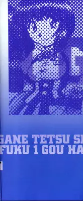 [Hagane Tetsu] Seifuku 1 Gou