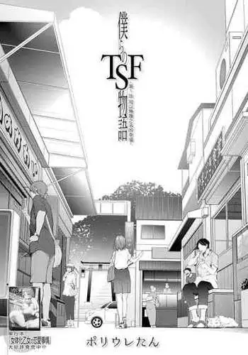 [Poriuretan] Bokura no TSF Monogatari ~Ch. 1 Taikutsu To Iu Na no Koufuku~ (COMIC Mugen Tensei 2022-01) [Chinese] [Digital]