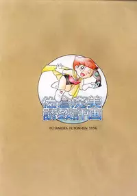 [Futamura Futon Ten] Sakura Mami Yuchikeikaku (Esper Mami, T.P Bon)