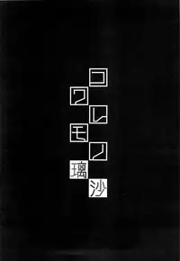 (C87) [Kusari Caterpillar (Yoshiron)] Kowaremono:Risa