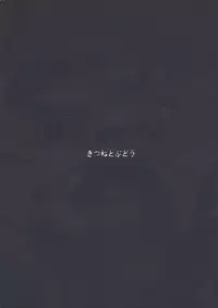 (C86) [Kitsune to Budou (Kurona)] Koishi-Chan Asobo♪ (Touhou Project)