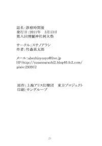 (Reitaisai 8) [Susano Arashi (Takemori Shintarou)] Shinsatsu Jikan Go (Touhou Project)