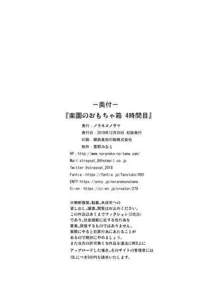 [Noraneko-no-Tama (Yukino Minato)] Rakuen no Omochabako 4-jikanme [Digital]