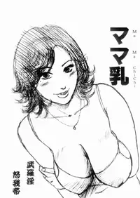 (C70) [Manoou Noguchi Eigyou Nika (Buraindogatei)] Mama Chichi [English] [クロカギ]